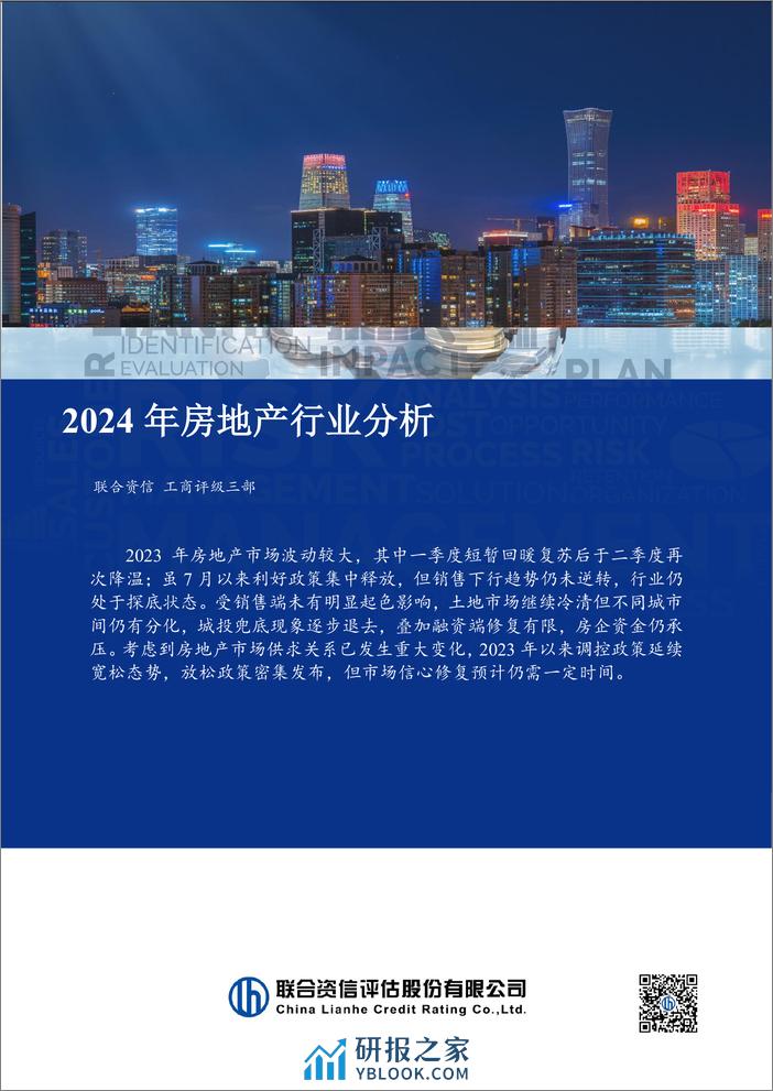 2024年房地产行业分析-8页 - 第1页预览图