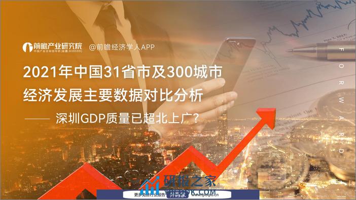 前瞻产业与研究院-2021年中国31省市及300城市经济发展主要数据对比分析：深圳GDP质量已超北上广？ - 第1页预览图