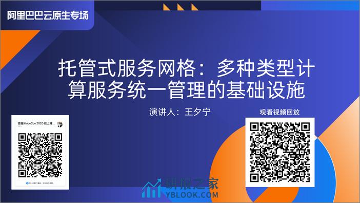 托管式服务网格：多种类型计算服务统一管理的基础设施-王夕宁 - 第1页预览图