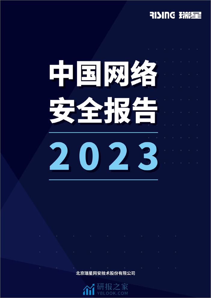 2023中国网络安全报告-瑞星 - 第1页预览图