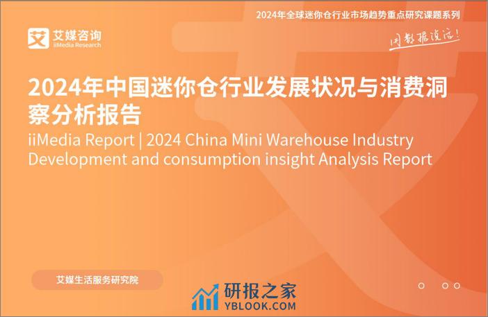 2024年中国迷你仓行业发展与消费洞察分析报告-35页 - 第1页预览图