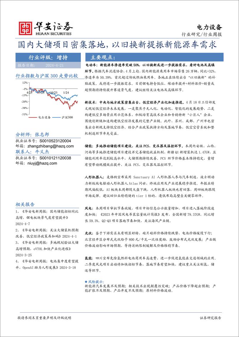 《电力设备行业周报：国内大储项目密集落地，以旧换新提振新能源车需求-华安证券》 - 第1页预览图