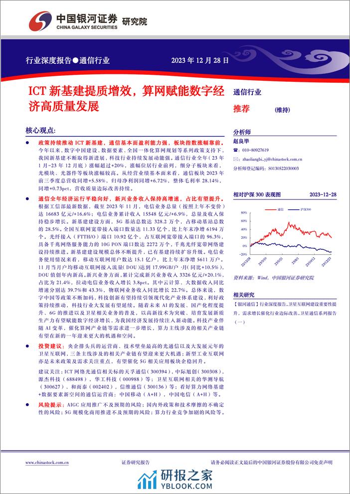 通信行业行业深度报告：ICT新基建提质增效，算网赋能数字经济高质量发展 - 第1页预览图
