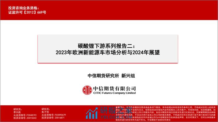 2023年欧洲新能源车市场分析与2024年展望报告 - 第1页预览图