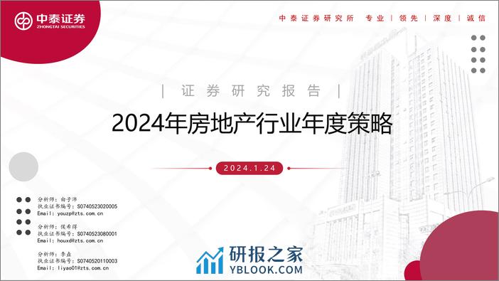 2024年房地产行业年度策略 - 第1页预览图