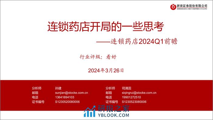 医药行业连锁药店2024Q1前瞻：连锁药店开局的一些思考-240326-浙商证券-25页 - 第1页预览图