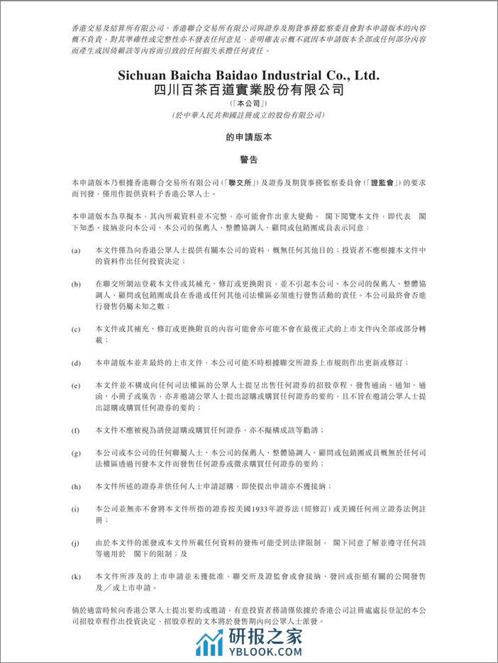 茶百道IPO招股说明书-556页 - 第1页预览图