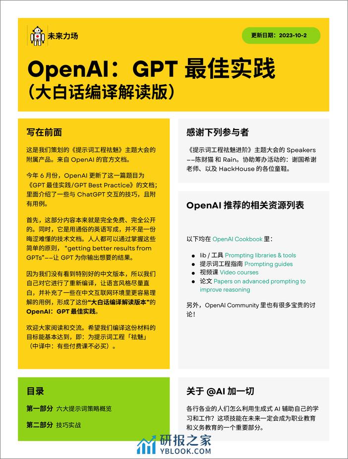 OpenAI：GPT 最佳实践中文大白话版本_未来力场编译 - 第1页预览图