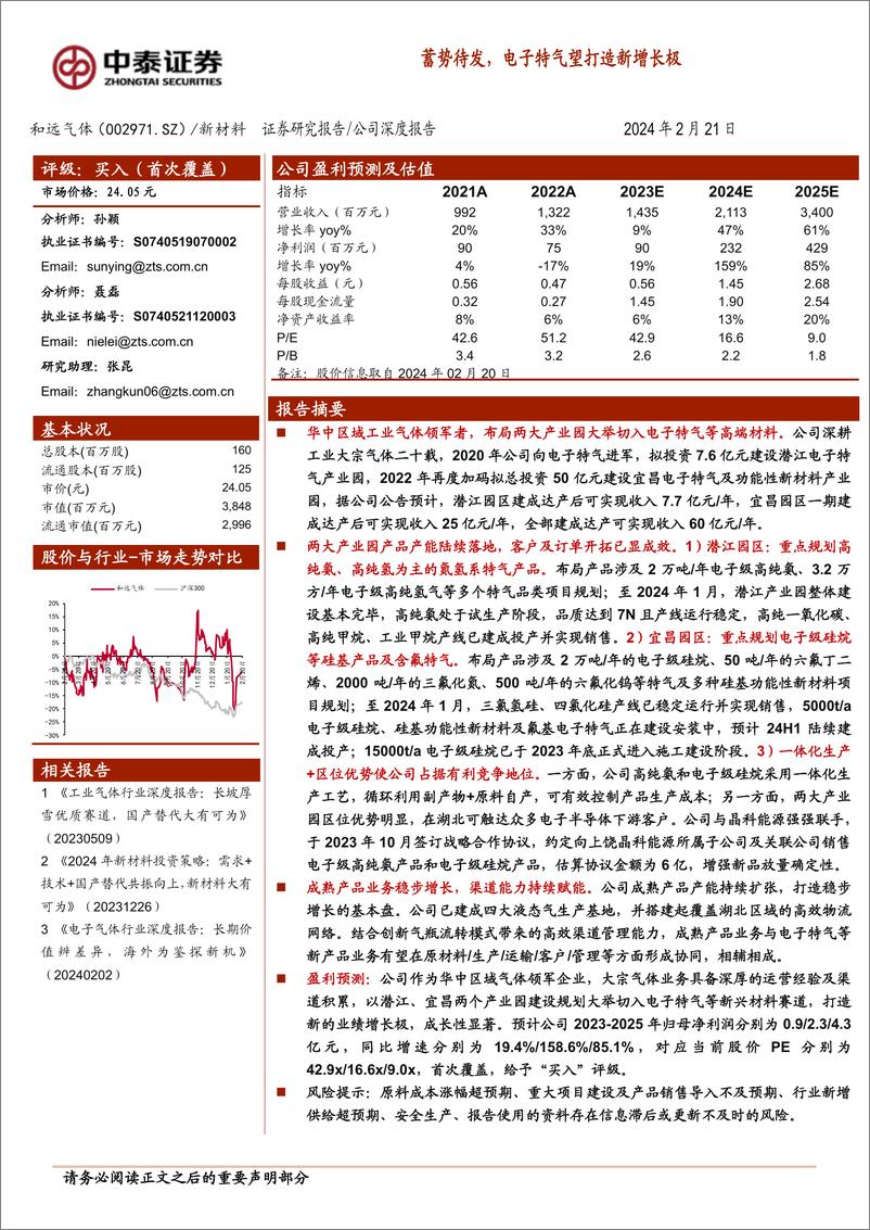 《中泰证券-和远气体-002971-蓄势待发电子特气望打造新增长极-240222》 - 第1页预览图