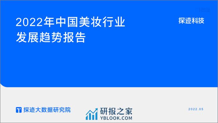 探迹科技：2022年中国美妆行业发展趋势报告 - 第1页预览图