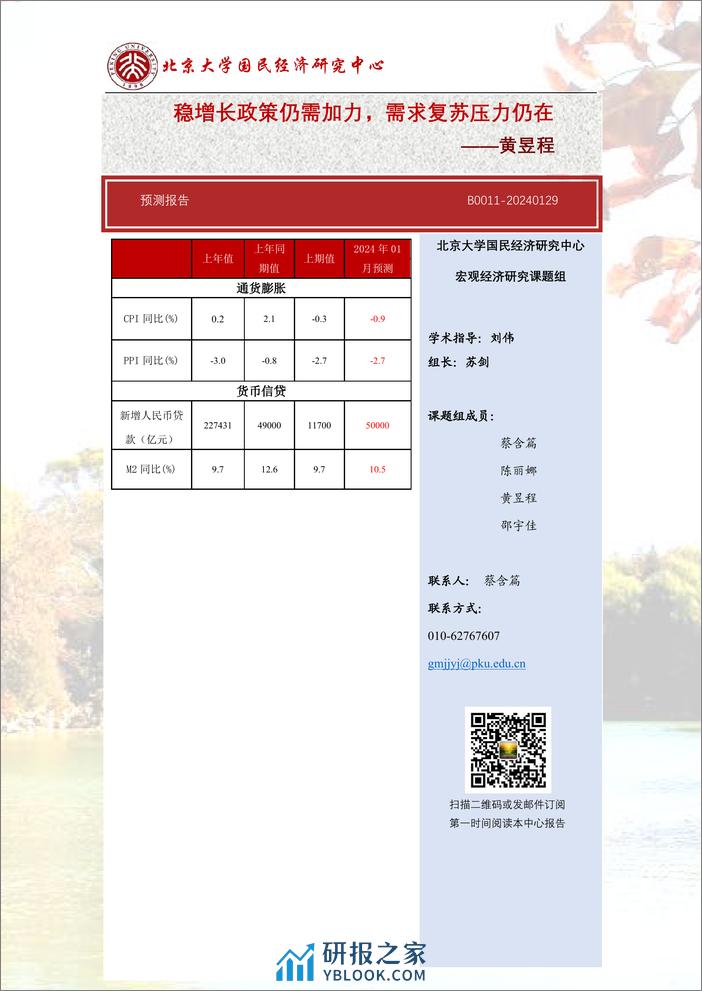 稳增长政策仍需加力，需求复苏压力仍在-北京大学 - 第1页预览图
