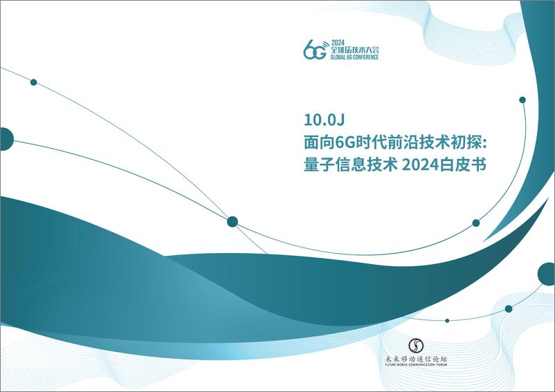 《2024年面向6G时代前沿技术初探量子信息技白皮书-全球6G技术大会》 - 第1页预览图