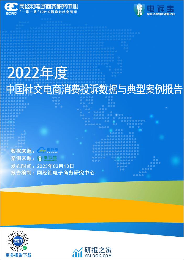 网经社：2022年度中国跨境电商投诉数据与典型案例报告 - 第1页预览图