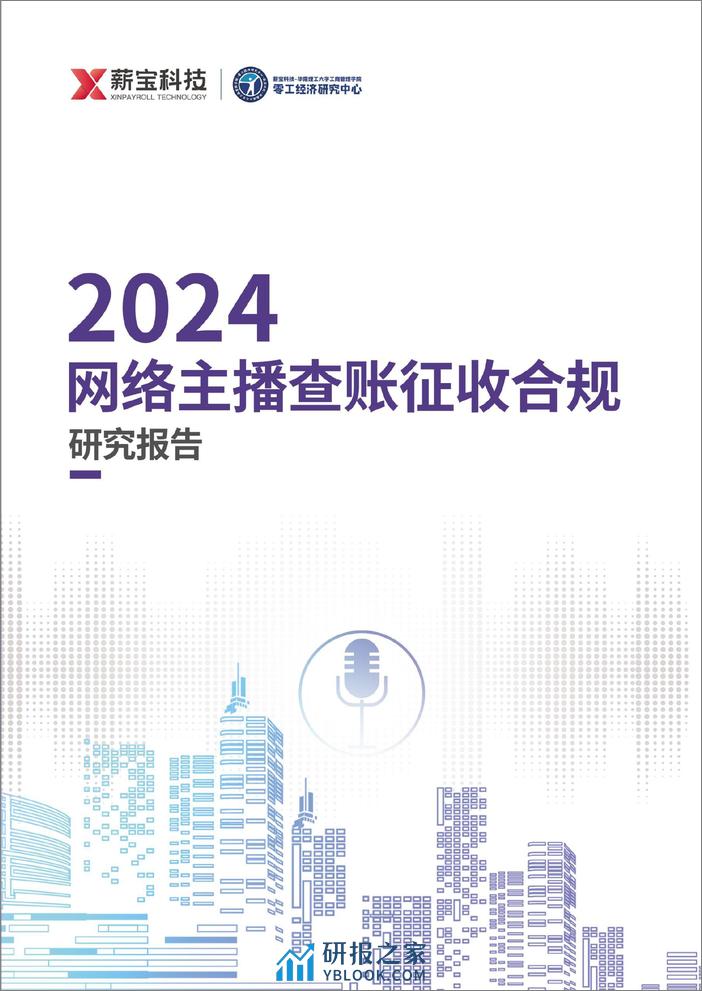 2024网络主播查账征收合规研究报告 - 第1页预览图