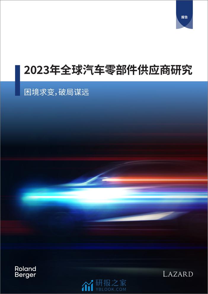 罗兰贝格：2023年全球汽车零部件供应商研究报告-困境求变破局谋远 - 第1页预览图