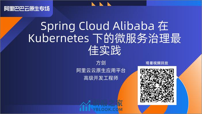 Spring Cloud Alibaba 在 Kubernetes 下的微服务治理最佳实践-方剑 - 第1页预览图