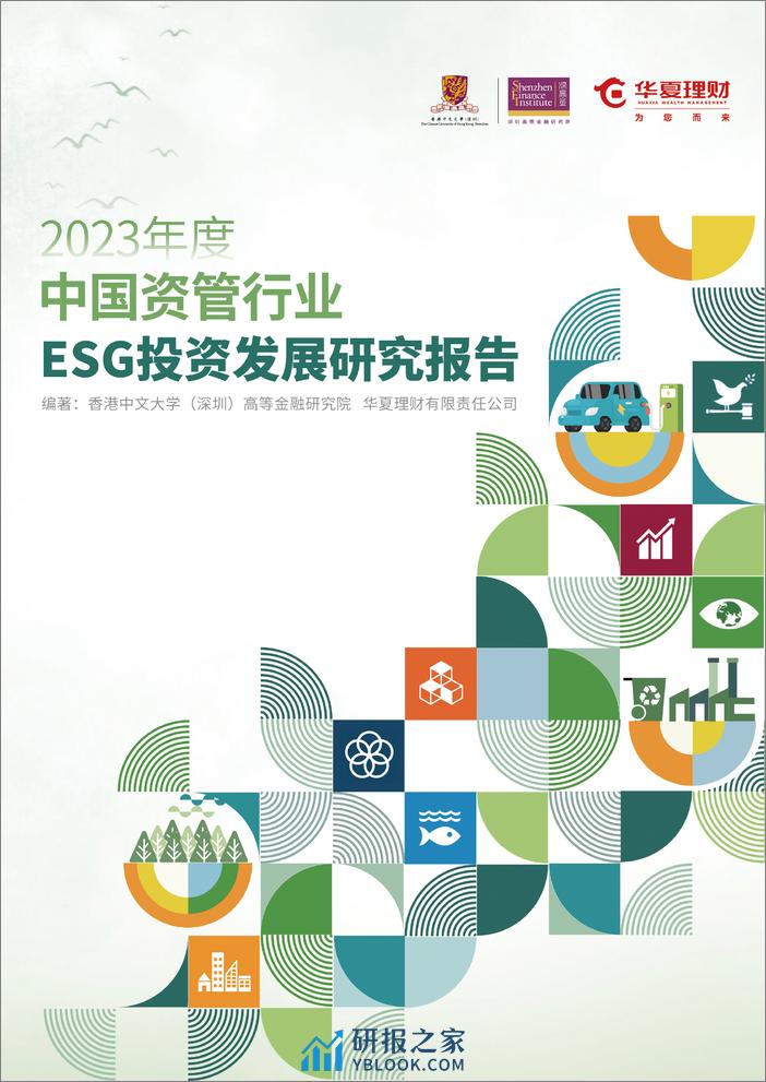 深圳高等金融研究院：2023年度中国资管行业ESG投资发展研究报告 - 第1页预览图