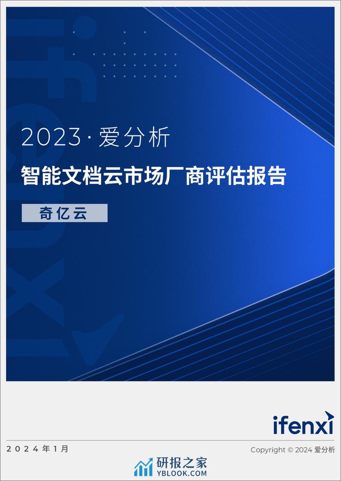 爱分析：2023智能文档云市场厂商评估报告：奇亿云 - 第1页预览图