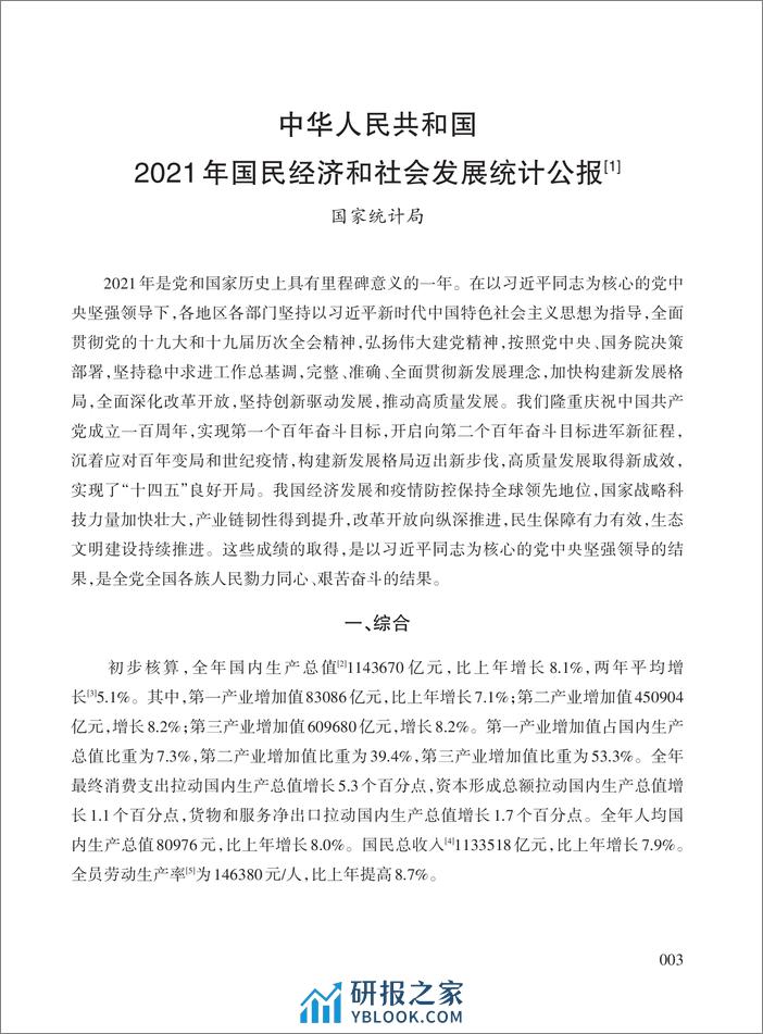 2021-中华人民共和国2021年国民经济和社会发展统计公报 - 第1页预览图