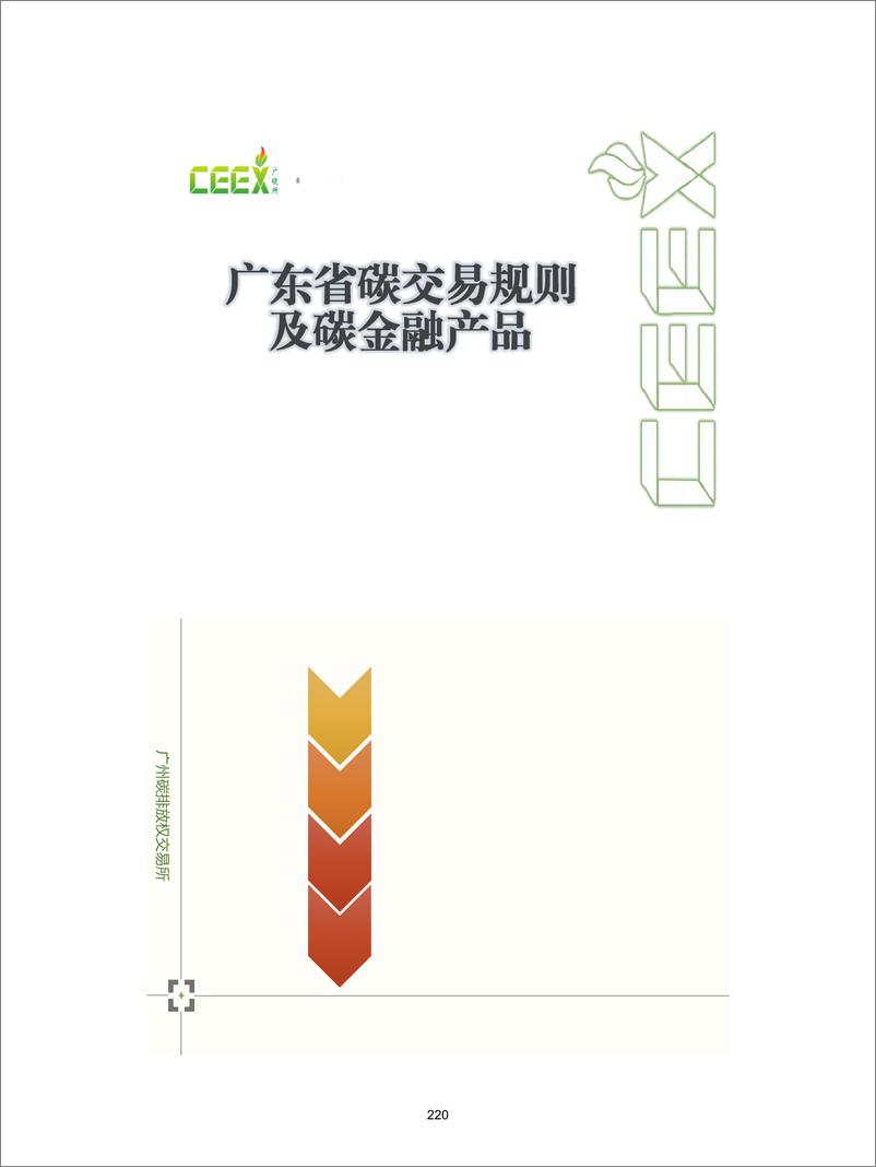 《广东省碳交易规则及碳金融产品-广碳所》 - 第1页预览图