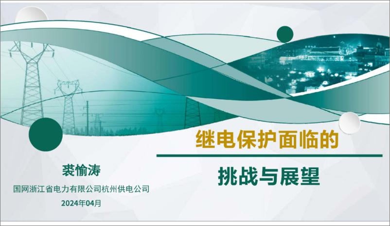 《国家电网（裘愉涛）：2024继电保护面临的挑战与展望报告》 - 第1页预览图