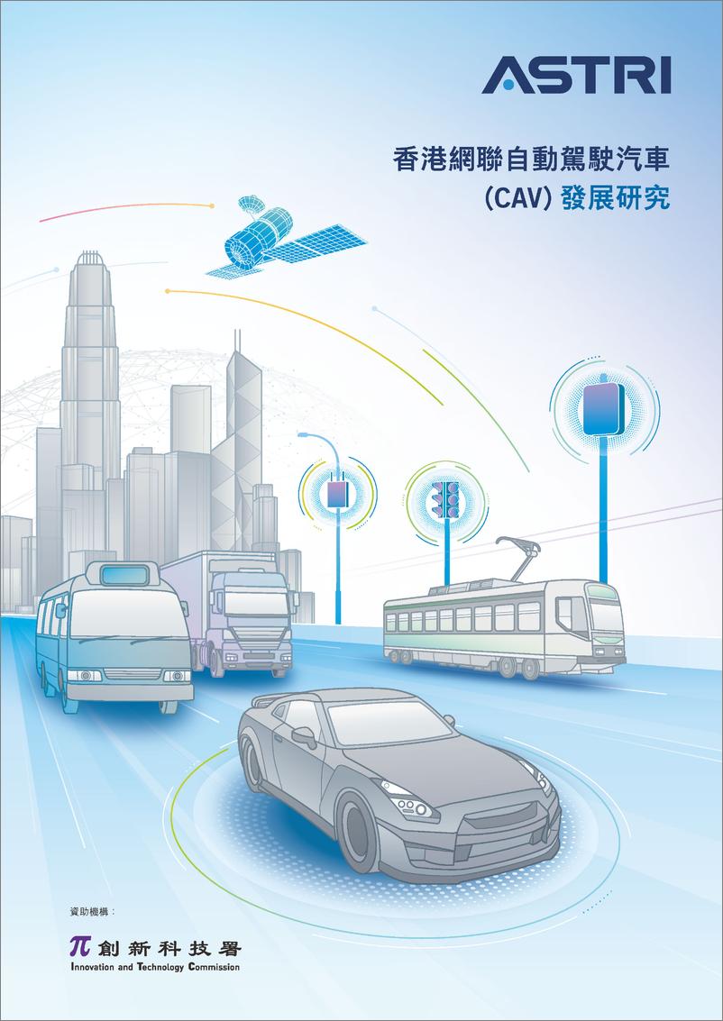 《2024香港网聊自动驾驶汽车（CAV）发展研究报告》 - 第1页预览图