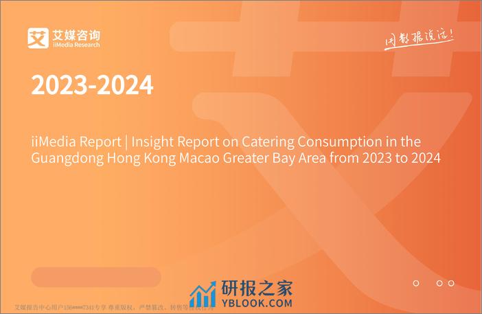 艾媒咨询｜2023-2024年粤港澳大湾区餐饮消费洞察报告 - 第1页预览图