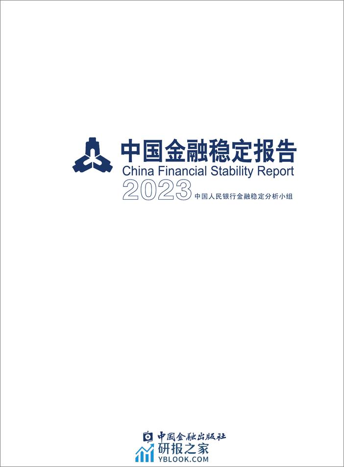 中国金融稳定报告（2023） - 第1页预览图