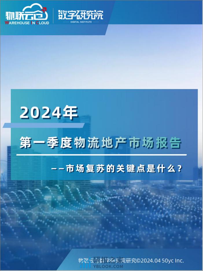 2024年第一季度物流地产市场报告-物联云仓 - 第1页预览图
