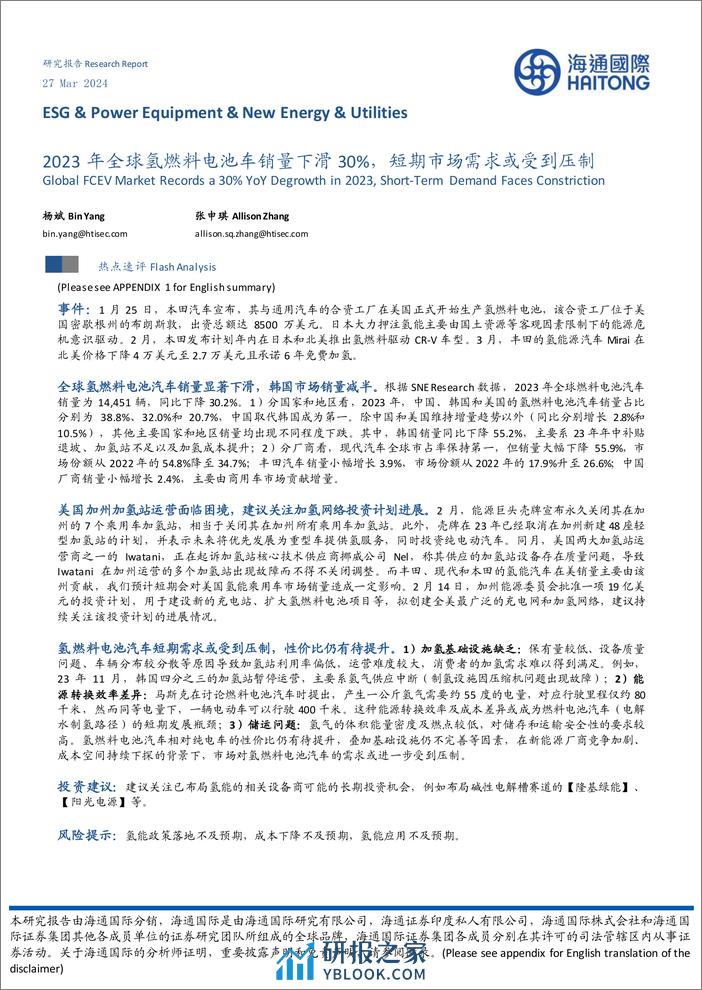 新能源行业：2023年全球氢燃料电池车销量下滑30%25，短期市场需求或受到压制-240327-海通国际-10页 - 第1页预览图