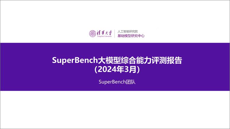 《SuperBench大模型综合能力评测报告 0412 v2.2-24页》 - 第1页预览图