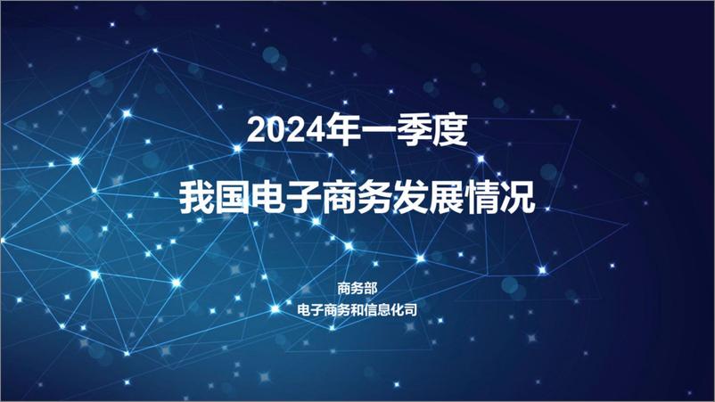 《2024年一季度我国电子商务发展情况报告-16页》 - 第1页预览图