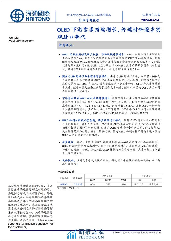 基础化工材料制品行业：OLED下游需求持续增长，终端材料逐步实现进口替代-240314-海通国际-20页 - 第1页预览图