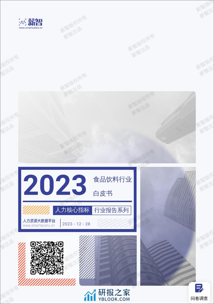 2023年食品饮料行业薪酬报告 - 第1页预览图