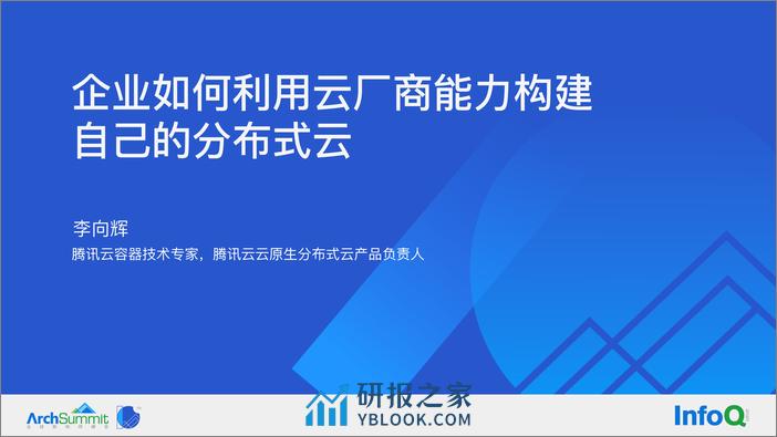 企业如何利用云厂商能力构建自己的分布式云-李向辉 - 第1页预览图