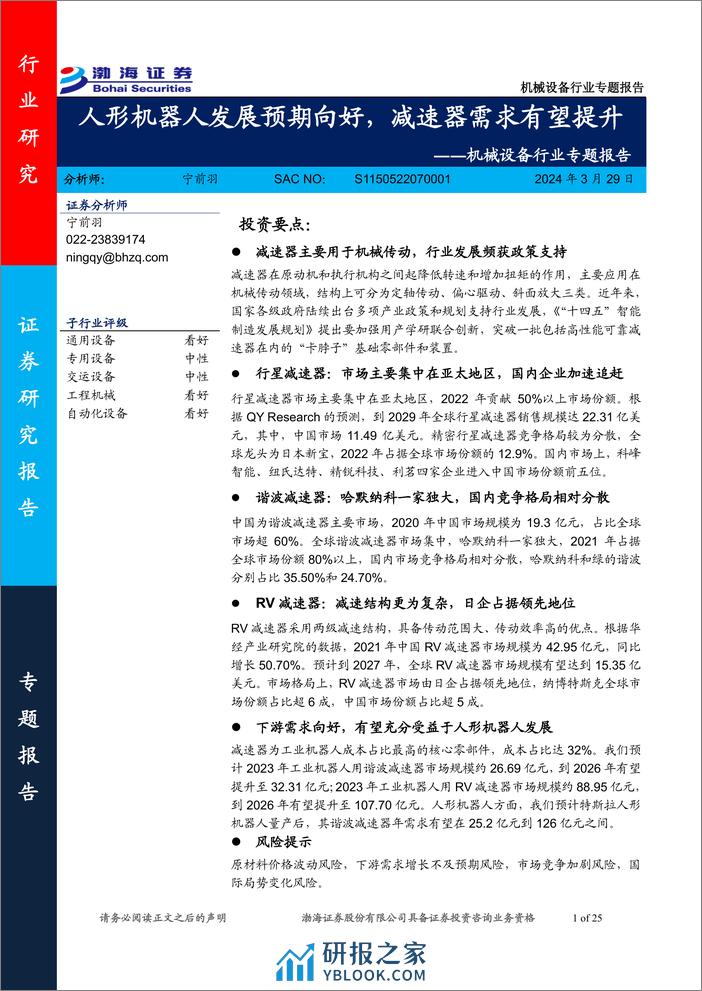 渤海证券-机械设备行业专题报告：人形机器人发展预期向好，减速器需求有望提升 - 第1页预览图