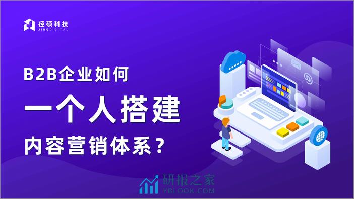 B2B企业一个人如何搭建内容营销体系白皮书 - 第1页预览图