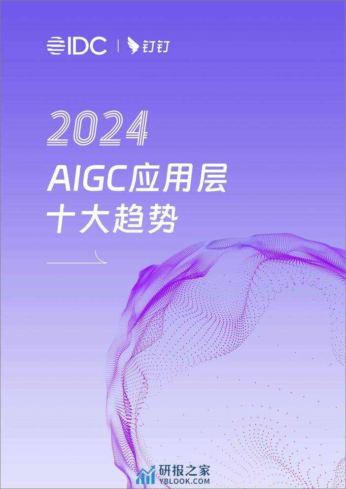 2024AIGC应用层十大趋势白皮书-IDC钉钉-202401 - 第1页预览图