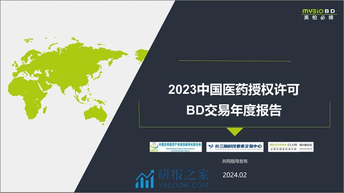 美柏必缔：2023中国医药授权许可BD交易年度报告 - 第1页预览图
