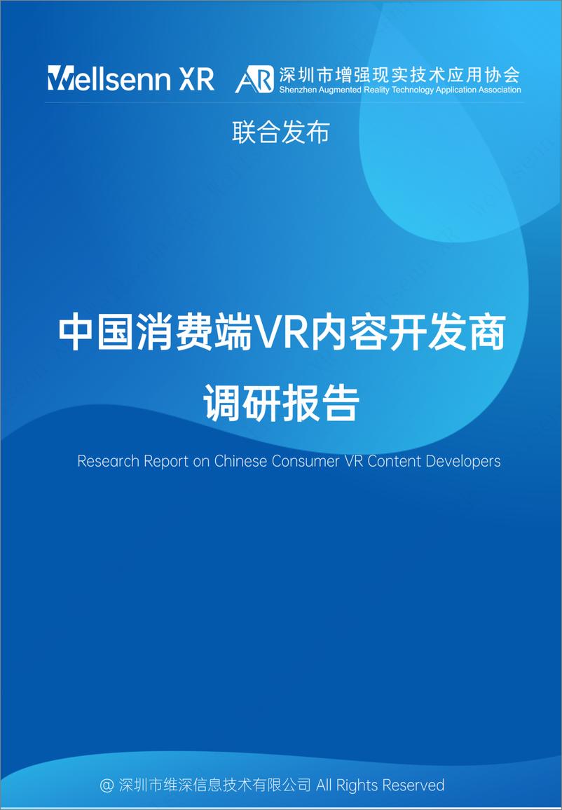 报告《2023中国消费端VR内容开发商调研报告-23页》的封面图片