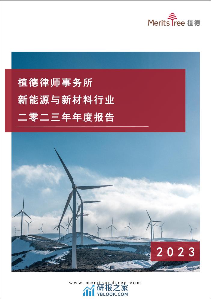 新能源与新材料行业二〇二三年年度报告-203页 - 第1页预览图