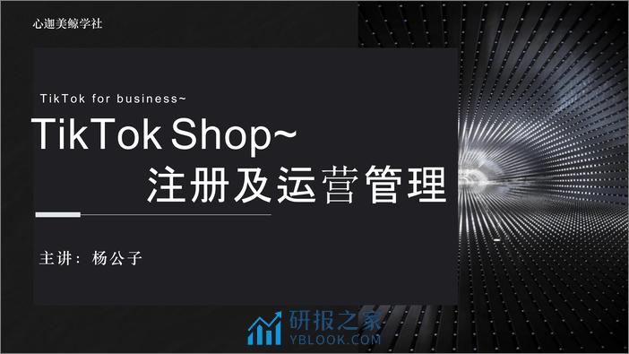 Tiktok shop注册、运营及管理 - 第1页预览图