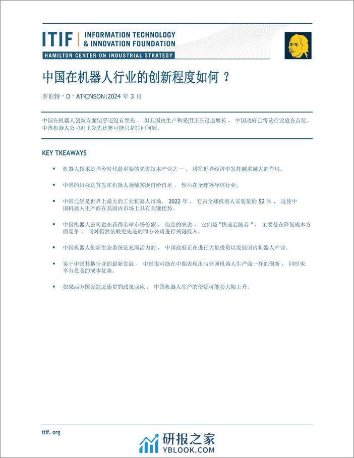 ITIF-人工智能行业-中国在机器人行业的创新程度如何--22页 - 第1页预览图