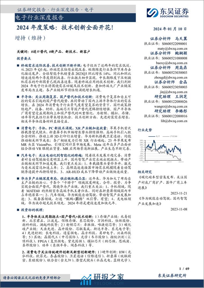 深度报告-20240110-东吴证券-电子行业深度报告_2024年度策略_技术创新全面开花__69页_5mb - 第1页预览图