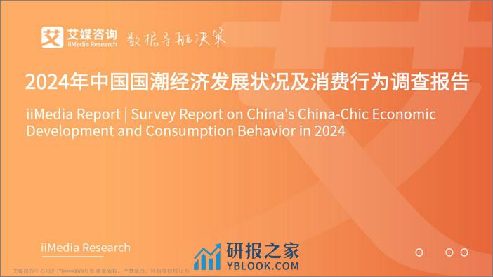 艾媒咨询：2024年中国国潮经济发展状况及消费行为调查报告 - 第1页预览图