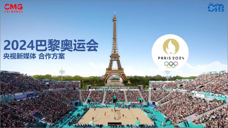 《2024巴黎奥运会央视新媒体合作方案》 - 第1页预览图