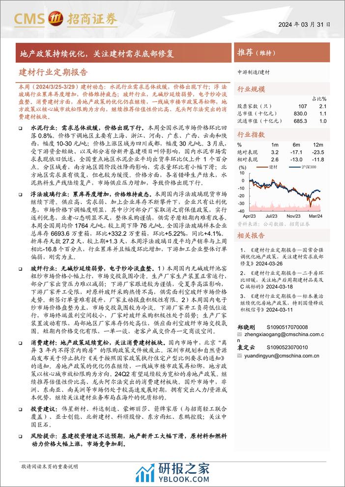 建材行业定期报告：地产政策持续优化，关注建材需求底部修复-240331-招商证券-25页 - 第1页预览图