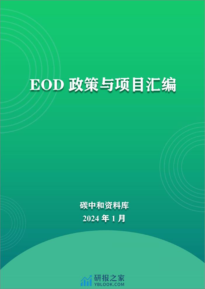 EOD政策与项目汇编 - 第1页预览图