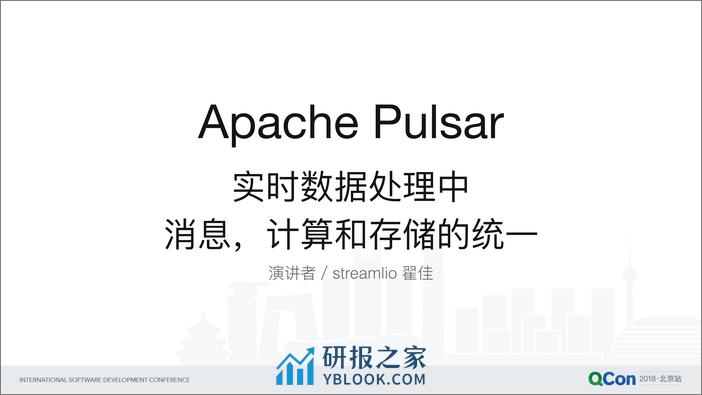 Qcon北京2018--《Apache+Pulsar--实时数据处理中消息+计算和存储的统一》--翟佳 - 第1页预览图