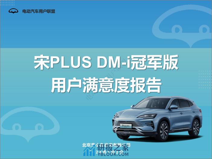 比亚迪宋PLUS DM-i冠军版用户报告（用户画像、购车、满意度等） - 第1页预览图